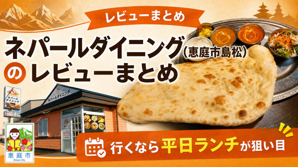 ネパールダイニング,恵庭,島松,口コミ,評判,レビュー,スープカレー,チーズナン