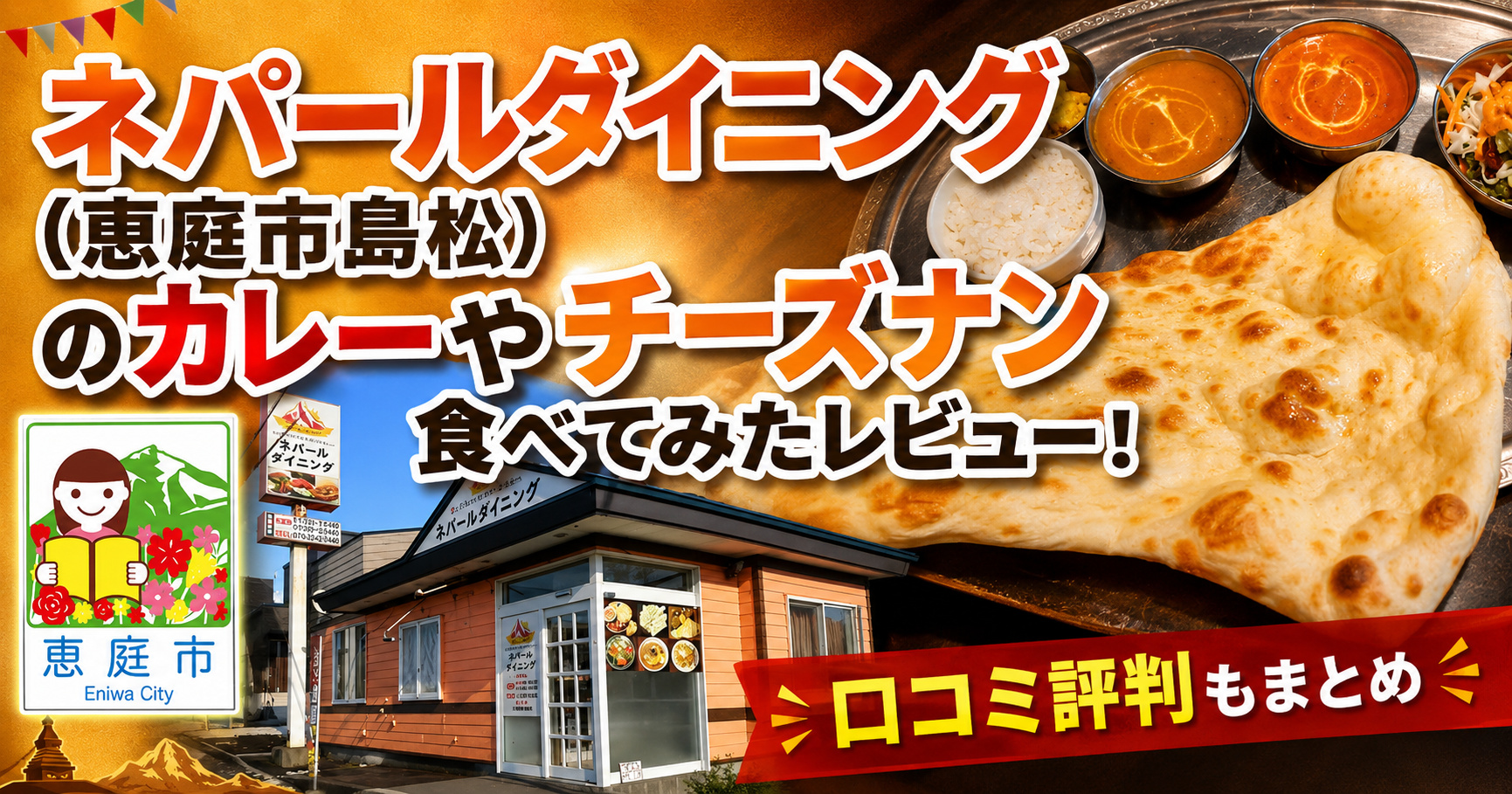 ネパールダイニング,恵庭,島松,口コミ,評判,レビュー,スープカレー,チーズナン