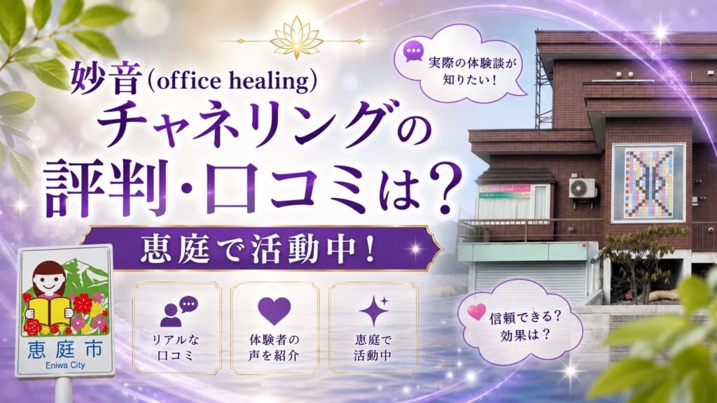 妙音,office-healing,チャネリング,マヤ暦,ヒーラー,恵庭,占い,占い師,口コミ,評判,料金