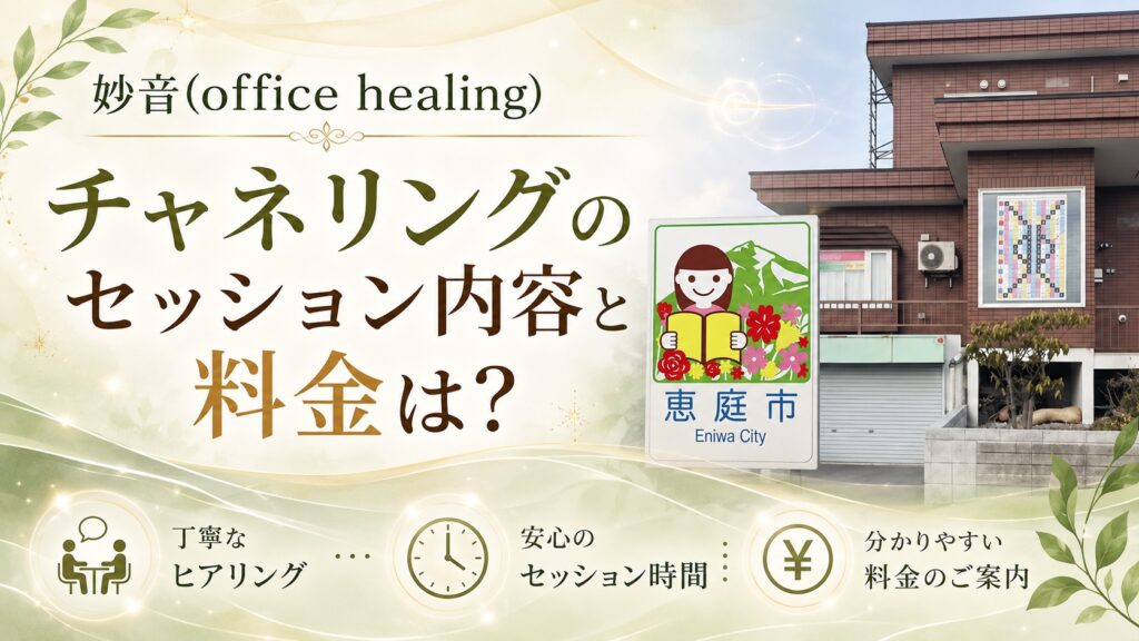 妙音,office-healing,チャネリング,マヤ暦,ヒーラー,恵庭,占い,占い師,口コミ,評判,料金