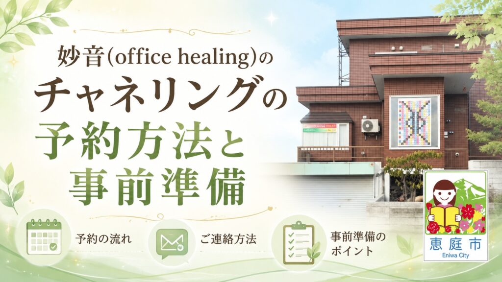 妙音,office-healing,チャネリング,マヤ暦,ヒーラー,恵庭,占い,占い師,口コミ,評判,料金