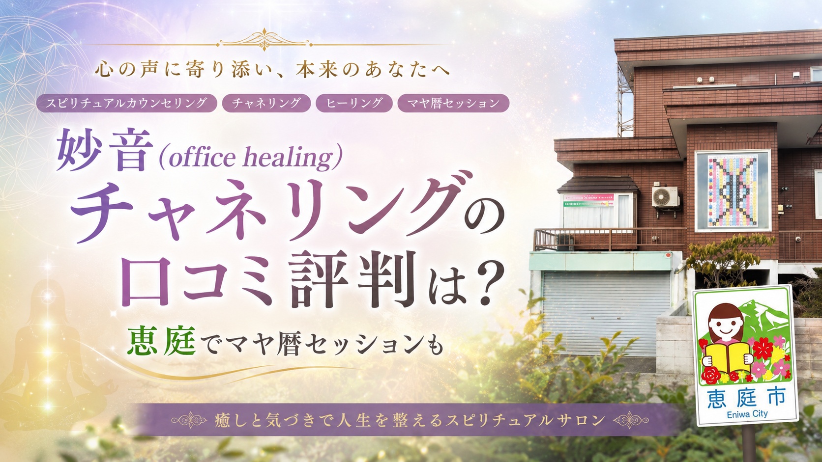 妙音,office-healing,チャネリング,マヤ暦,ヒーラー,恵庭,占い,占い師,口コミ,評判,料金