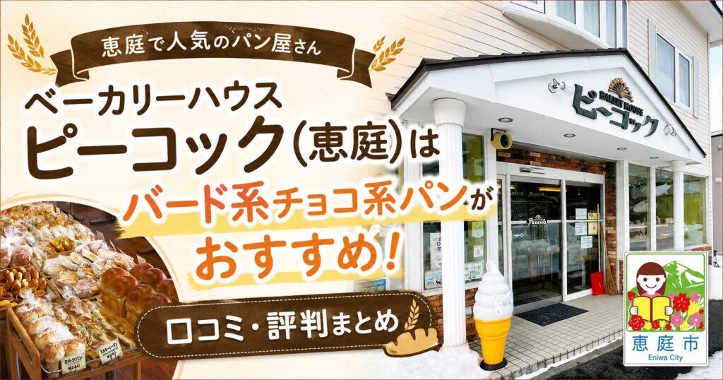 ベーカリーハウスピーコック,ピーコック,恵庭,恵み野,パン屋,パン,口コミ,評判,レビュー鳥のパン