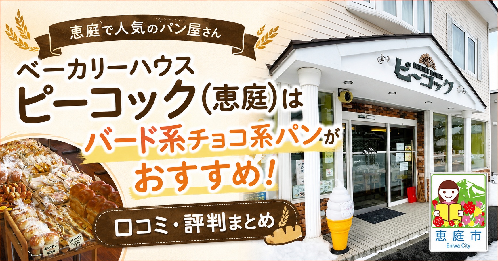ベーカリーハウスピーコック,ピーコック,恵庭,恵み野,パン屋,パン,口コミ,評判,レビュー鳥のパン