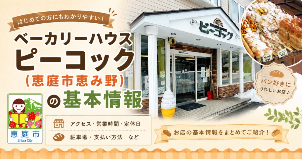 ベーカリーハウスピーコック,ピーコック,恵庭,恵み野,パン屋,パン,口コミ,評判,レビュー鳥のパン