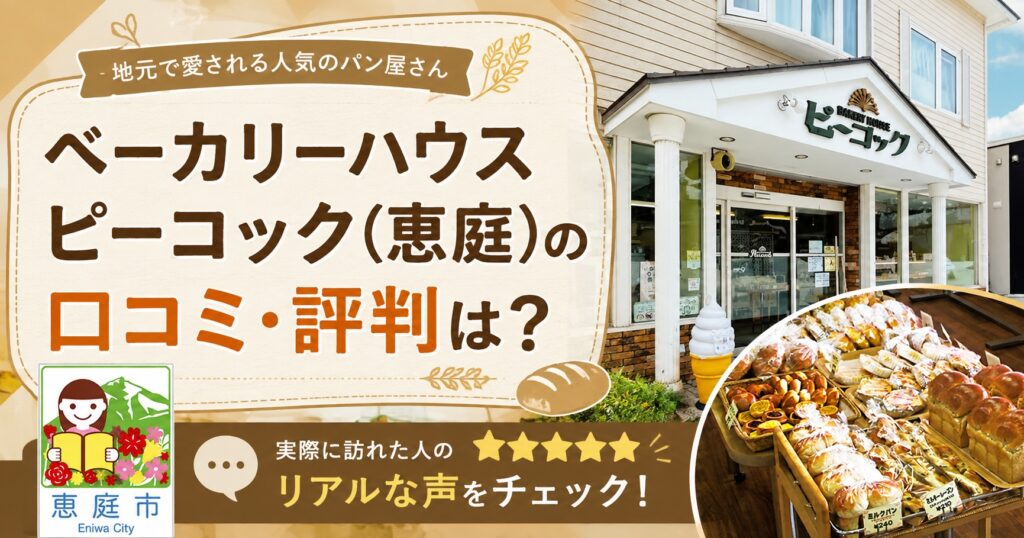 ベーカリーハウスピーコック,ピーコック,恵庭,恵み野,パン屋,パン,口コミ,評判,レビュー鳥のパン
