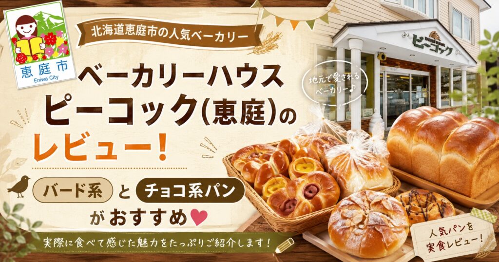 ベーカリーハウスピーコック,ピーコック,恵庭,恵み野,パン屋,パン,口コミ,評判,レビュー鳥のパン