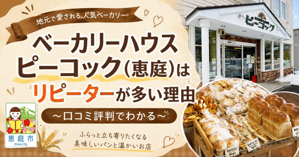 ベーカリーハウスピーコック,ピーコック,恵庭,恵み野,パン屋,パン,口コミ,評判,レビュー鳥のパン