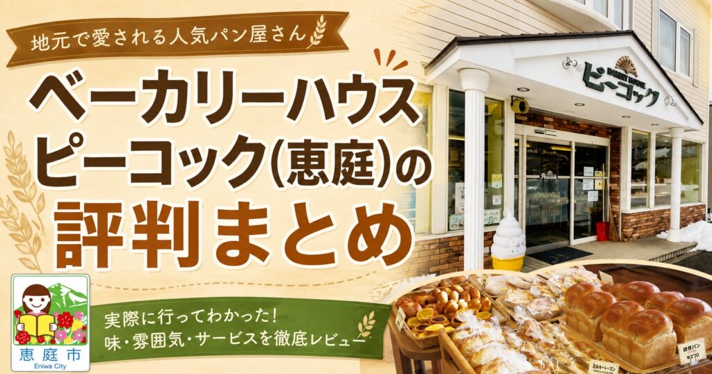 ベーカリーハウスピーコック,ピーコック,恵庭,恵み野,パン屋,パン,口コミ,評判,レビュー鳥のパン