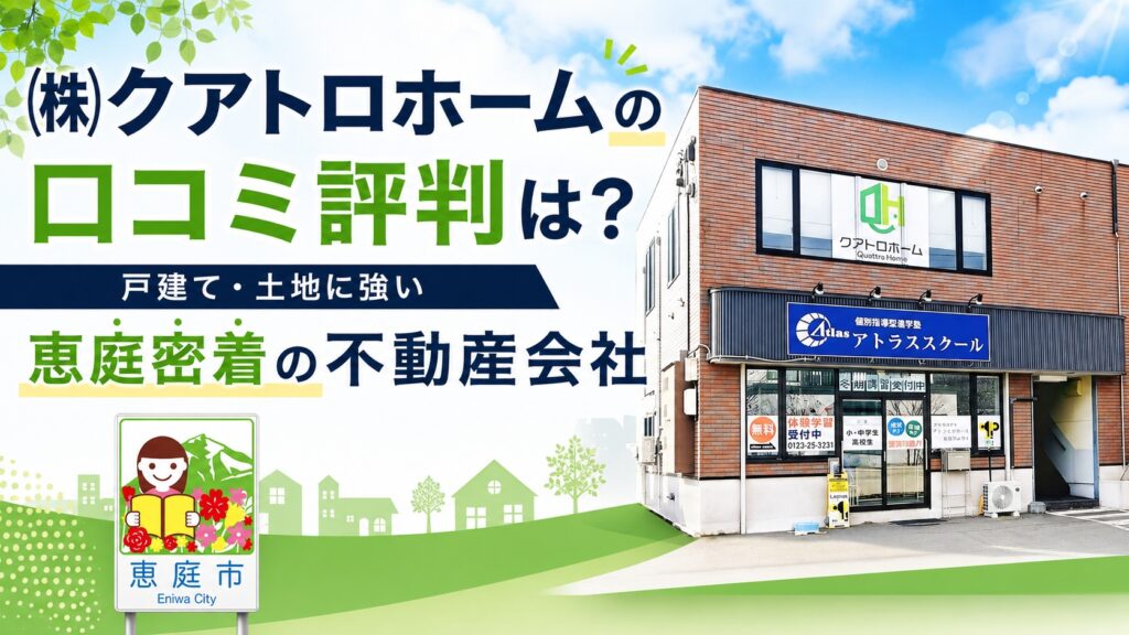 クアトロホーム,恵庭,不動産,戸建て,土地,口コミ,評判