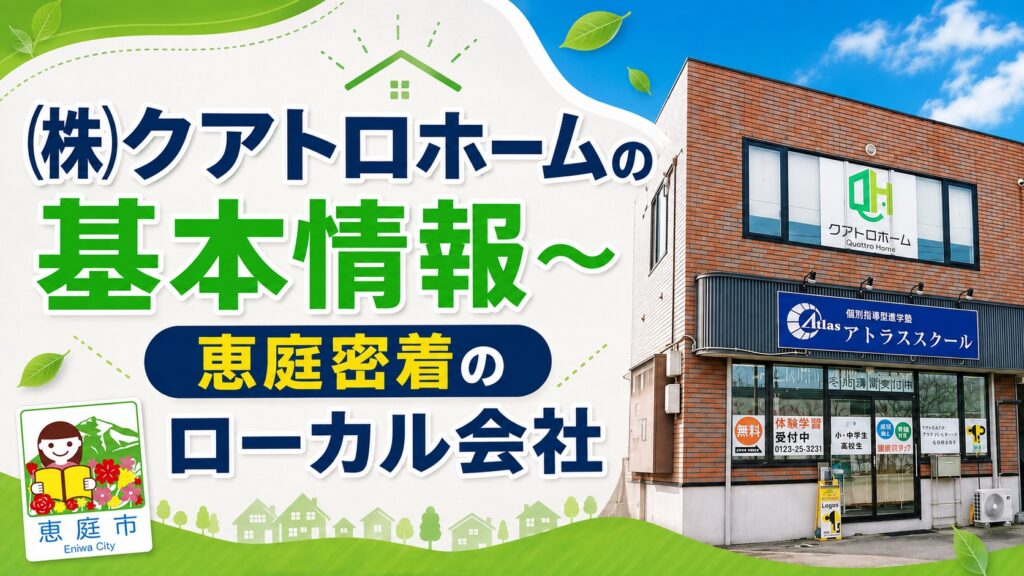 クアトロホーム,恵庭,不動産,戸建て,土地,口コミ,評判