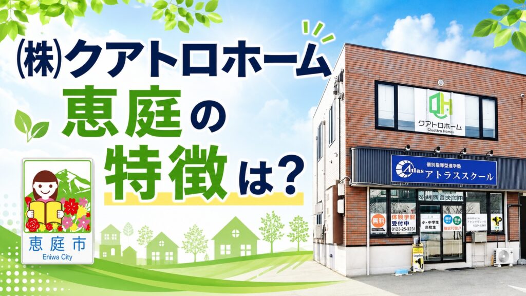 クアトロホーム,恵庭,不動産,戸建て,土地,口コミ,評判
