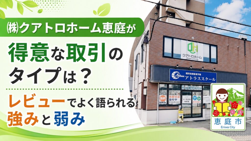 クアトロホーム,恵庭,不動産,戸建て,土地,口コミ,評判