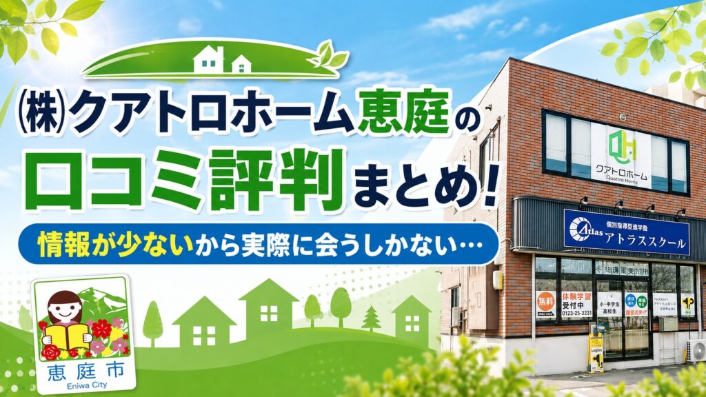 クアトロホーム,恵庭,不動産,戸建て,土地,口コミ,評判