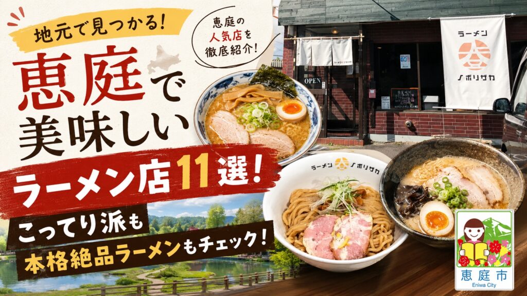 恵庭,ラーメン,美味しい,口コミ,評判,おすすめ