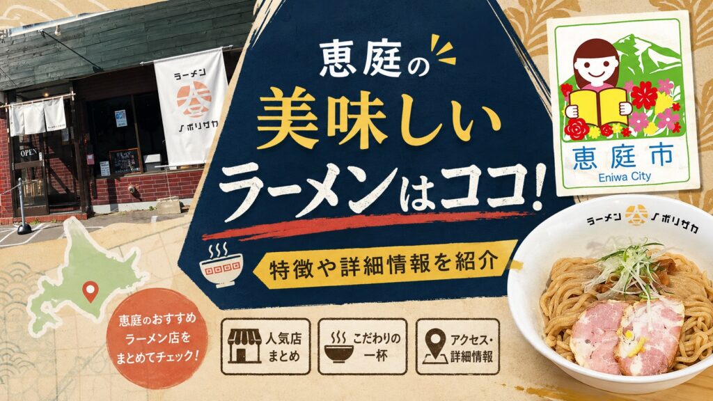 恵庭,ラーメン,美味しい,口コミ,評判,おすすめ