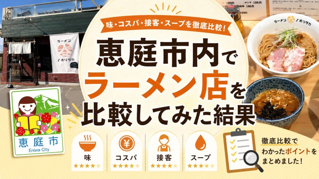 恵庭,ラーメン,美味しい,口コミ,評判,おすすめ