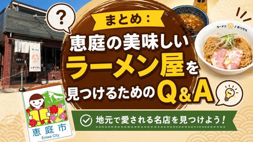 恵庭,ラーメン,美味しい,口コミ,評判,おすすめ