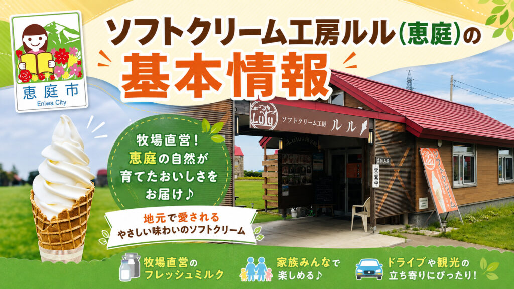 ソフトクリーム工房ルル,恵庭,Lulu,口コミ,評判,レビュー,ソフトクリーム,メニュー