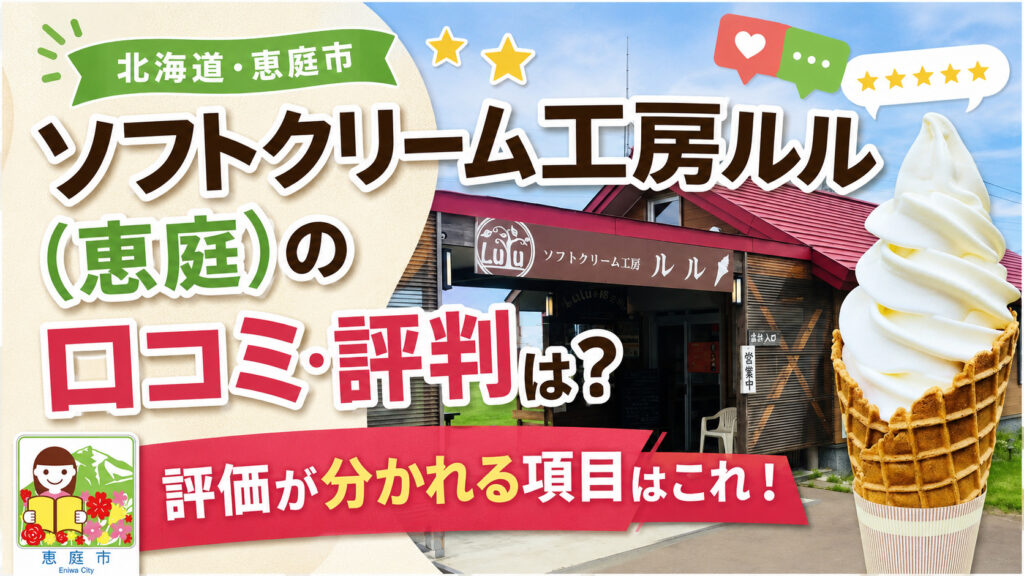 ソフトクリーム工房ルル,恵庭,Lulu,口コミ,評判,レビュー,ソフトクリーム,メニュー