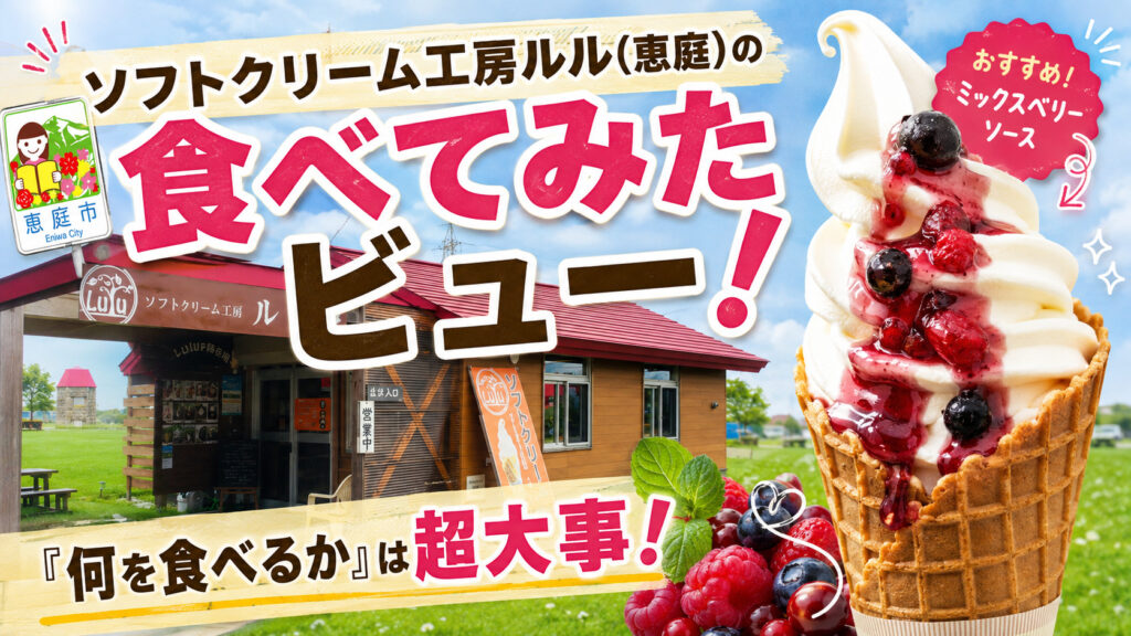 ソフトクリーム工房ルル,恵庭,Lulu,口コミ,評判,レビュー,ソフトクリーム,メニュー