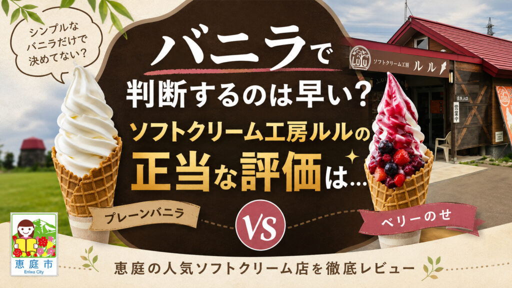 ソフトクリーム工房ルル,恵庭,Lulu,口コミ,評判,レビュー,ソフトクリーム,メニュー