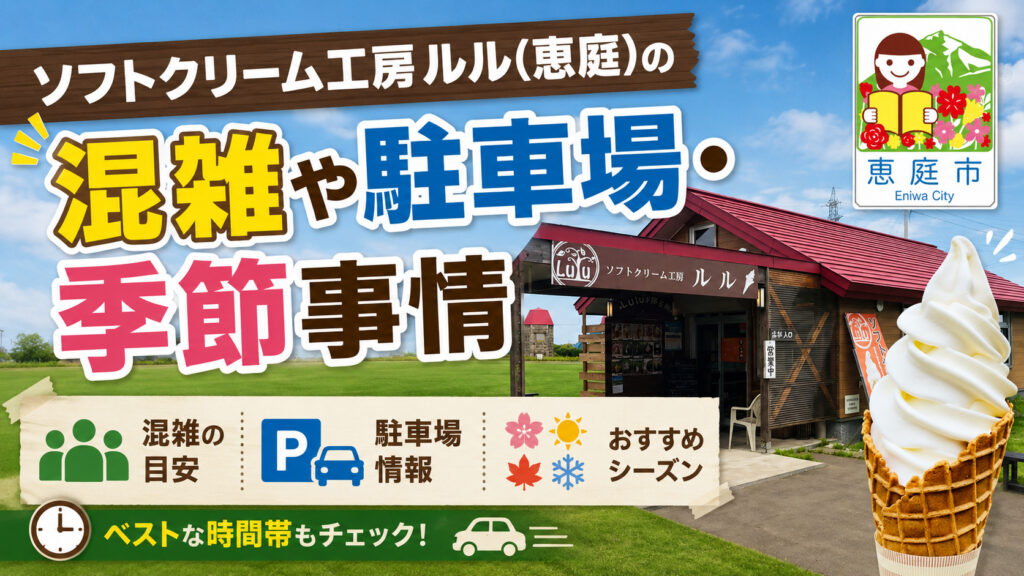 ソフトクリーム工房ルル,恵庭,Lulu,口コミ,評判,レビュー,ソフトクリーム,メニュー