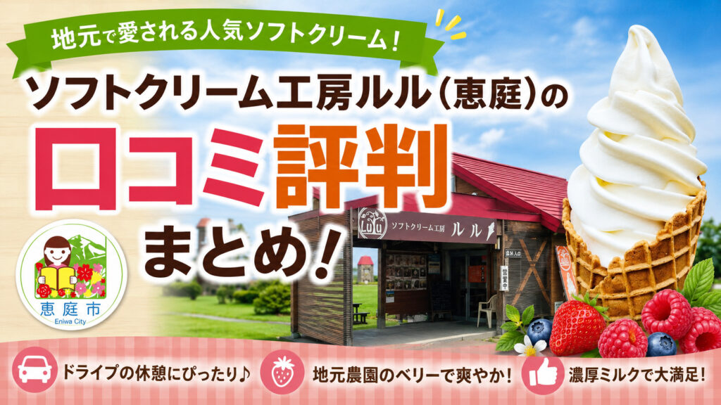 ソフトクリーム工房ルル,恵庭,Lulu,口コミ,評判,レビュー,ソフトクリーム,メニュー