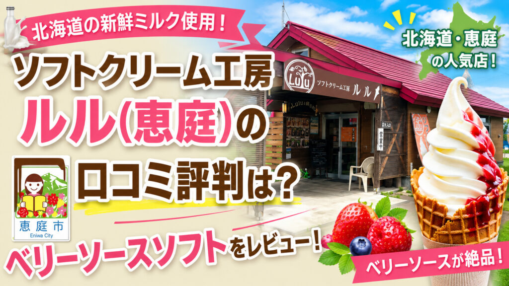 ソフトクリーム工房ルル,恵庭,Lulu,口コミ,評判,レビュー,ソフトクリーム,メニュー