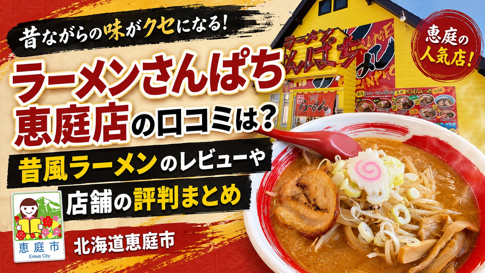 ラーメンさんぱち恵庭店,恵庭,さんぱち,ラーメン,口コミ,評判,レビュー