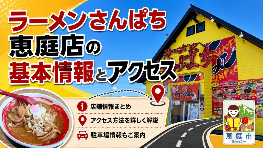 ラーメンさんぱち恵庭店,恵庭,さんぱち,ラーメン,口コミ,評判,レビュー