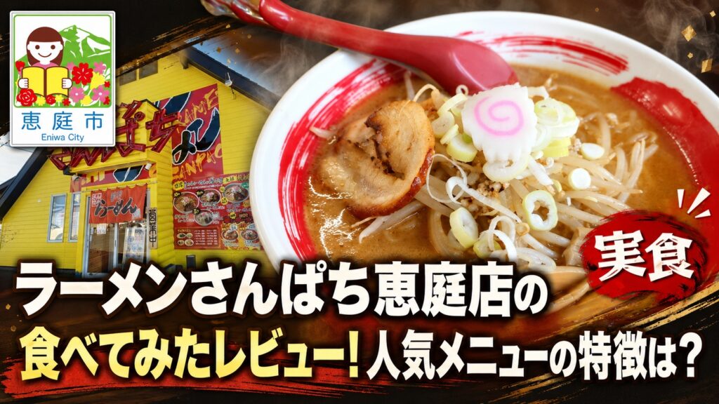 ラーメンさんぱち恵庭店,恵庭,さんぱち,ラーメン,口コミ,評判,レビュー