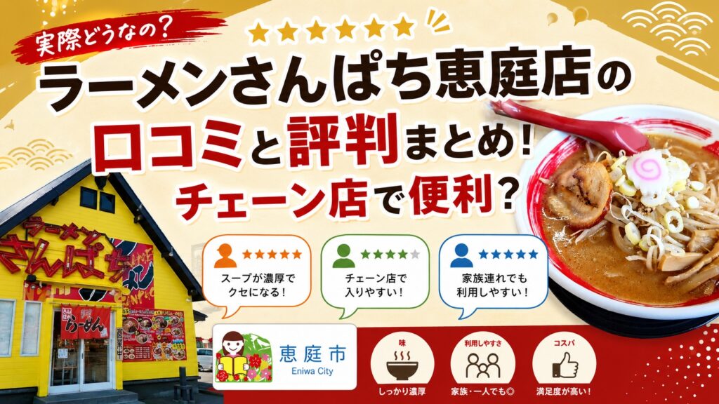 ラーメンさんぱち恵庭店,恵庭,さんぱち,ラーメン,口コミ,評判,レビュー