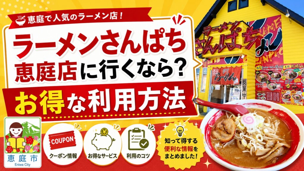 ラーメンさんぱち恵庭店,恵庭,さんぱち,ラーメン,口コミ,評判,レビュー