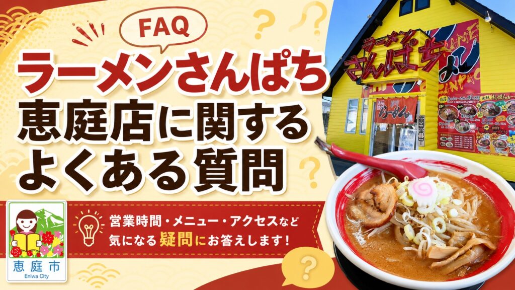 ラーメンさんぱち恵庭店,恵庭,さんぱち,ラーメン,口コミ,評判,レビュー