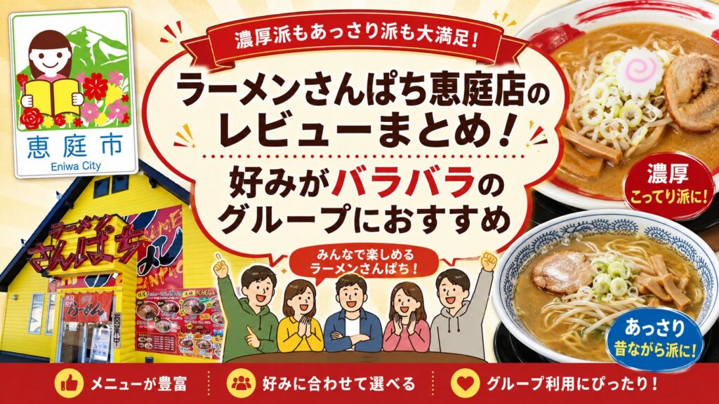 ラーメンさんぱち恵庭店,恵庭,さんぱち,ラーメン,口コミ,評判,レビュー