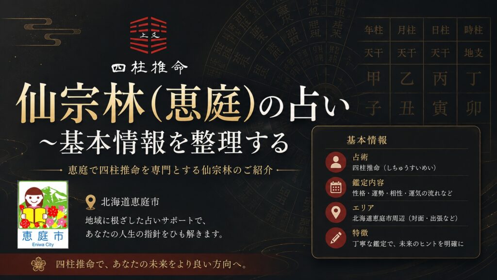 仙宗林,恵庭,中島町,占い師,占い,四柱推命,口コミ,評判