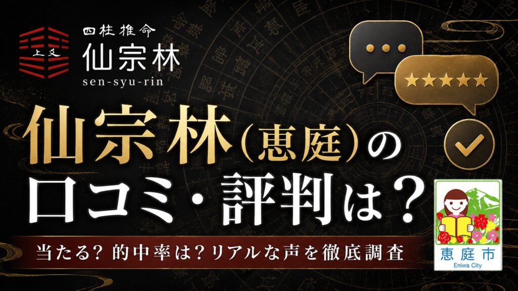 仙宗林,恵庭,中島町,占い師,占い,四柱推命,口コミ,評判