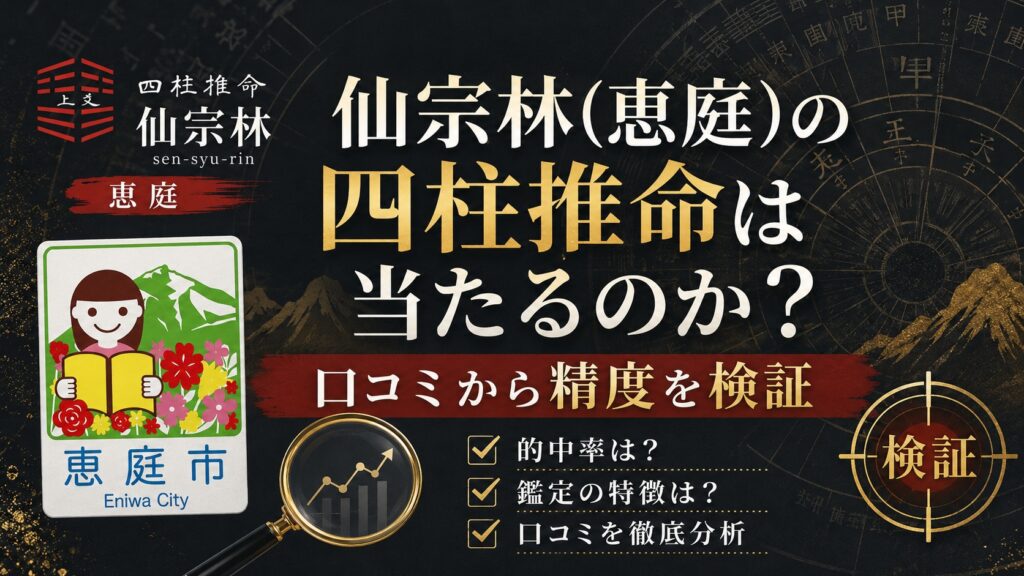仙宗林,恵庭,中島町,占い師,占い,四柱推命,口コミ,評判