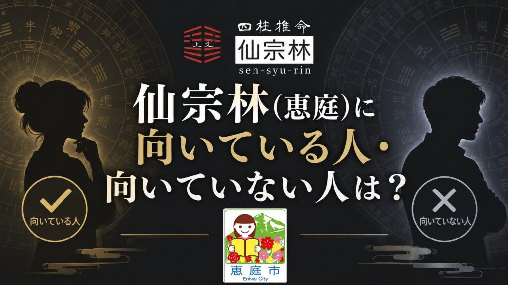仙宗林,恵庭,中島町,占い師,占い,四柱推命,口コミ,評判