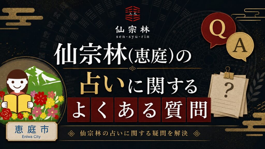 仙宗林,恵庭,中島町,占い師,占い,四柱推命,口コミ,評判