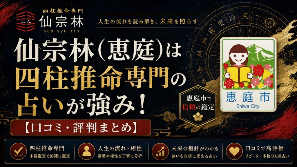 仙宗林,恵庭,中島町,占い師,占い,四柱推命,口コミ,評判