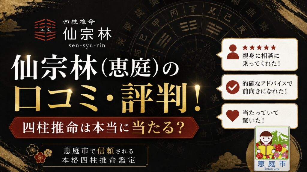 仙宗林,恵庭,中島町,占い師,占い,四柱推命,口コミ,評判