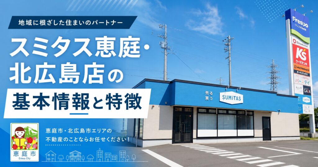 スミタス恵庭,恵庭,不動産,買取,住み替え,口コミ,評判恵み野