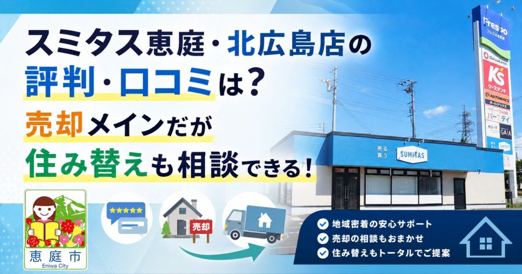 スミタス恵庭,恵庭,不動産,買取,住み替え,口コミ,評判恵み野
