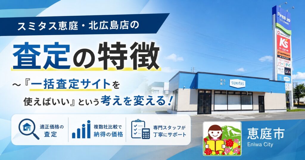 スミタス恵庭,恵庭,不動産,買取,住み替え,口コミ,評判恵み野