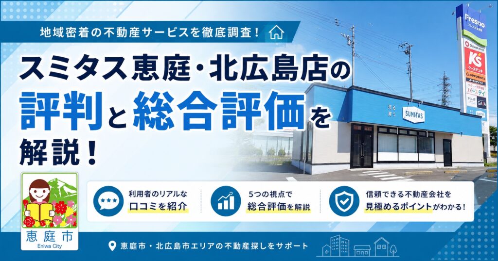 スミタス恵庭,恵庭,不動産,買取,住み替え,口コミ,評判恵み野