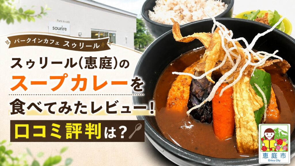 スゥリール,恵庭,スープカレー,カレー屋,カフェ,口コミ,評判,レビュー,メニュー