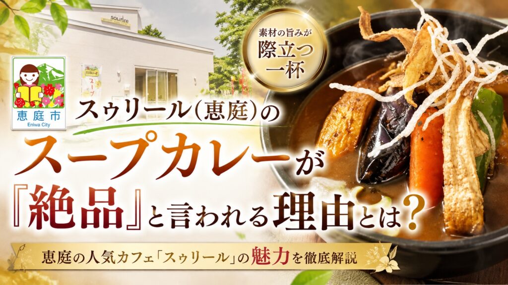 スゥリール,恵庭,スープカレー,カレー屋,カフェ,口コミ,評判,レビュー,メニュー