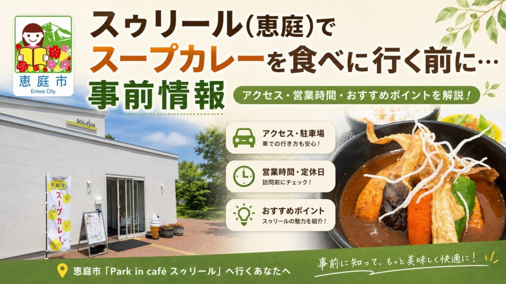 スゥリール,恵庭,スープカレー,カレー屋,カフェ,口コミ,評判,レビュー,メニュー